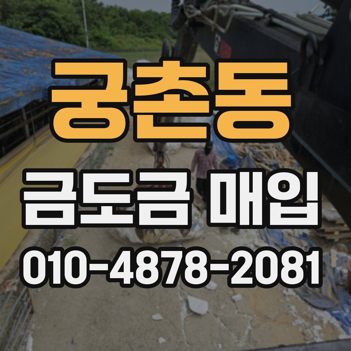 궁촌동 금도금 매입