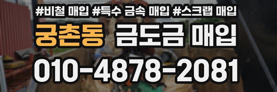 궁촌동 금도금 매입