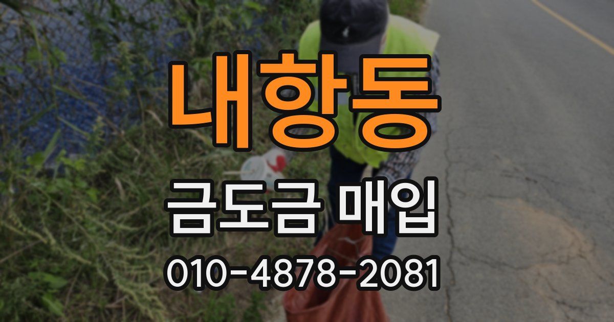 내항동 금도금 매입