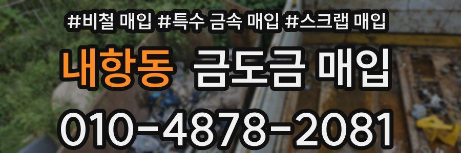 내항동 금도금 매입