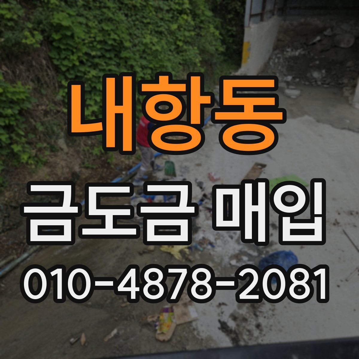 내항동 금도금 매입