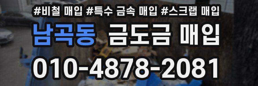 남곡동 금도금 매입