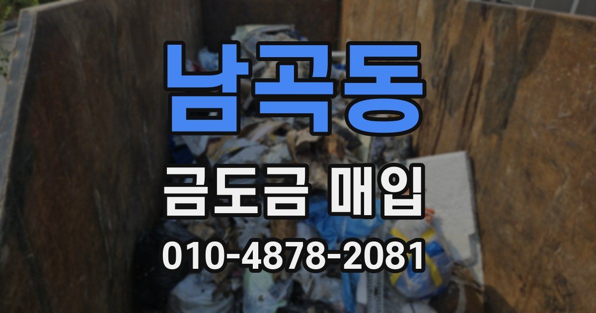 남곡동 금도금 매입