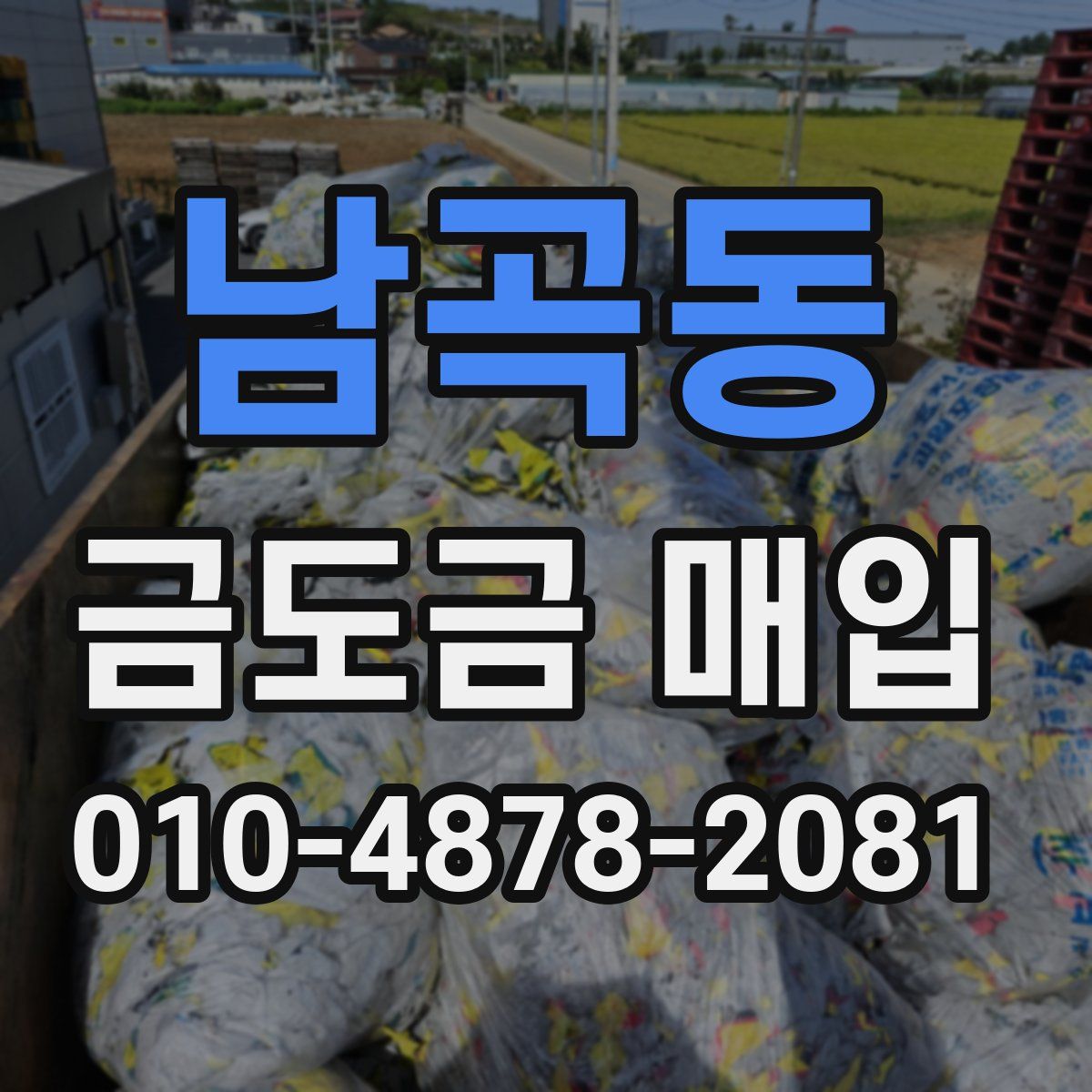 남곡동 금도금 매입
