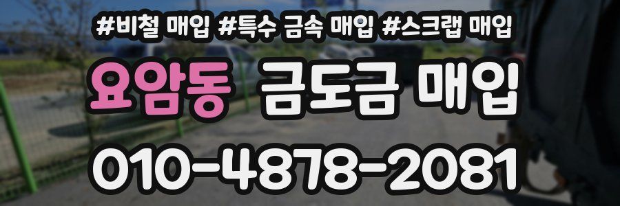 요암동 금도금 매입
