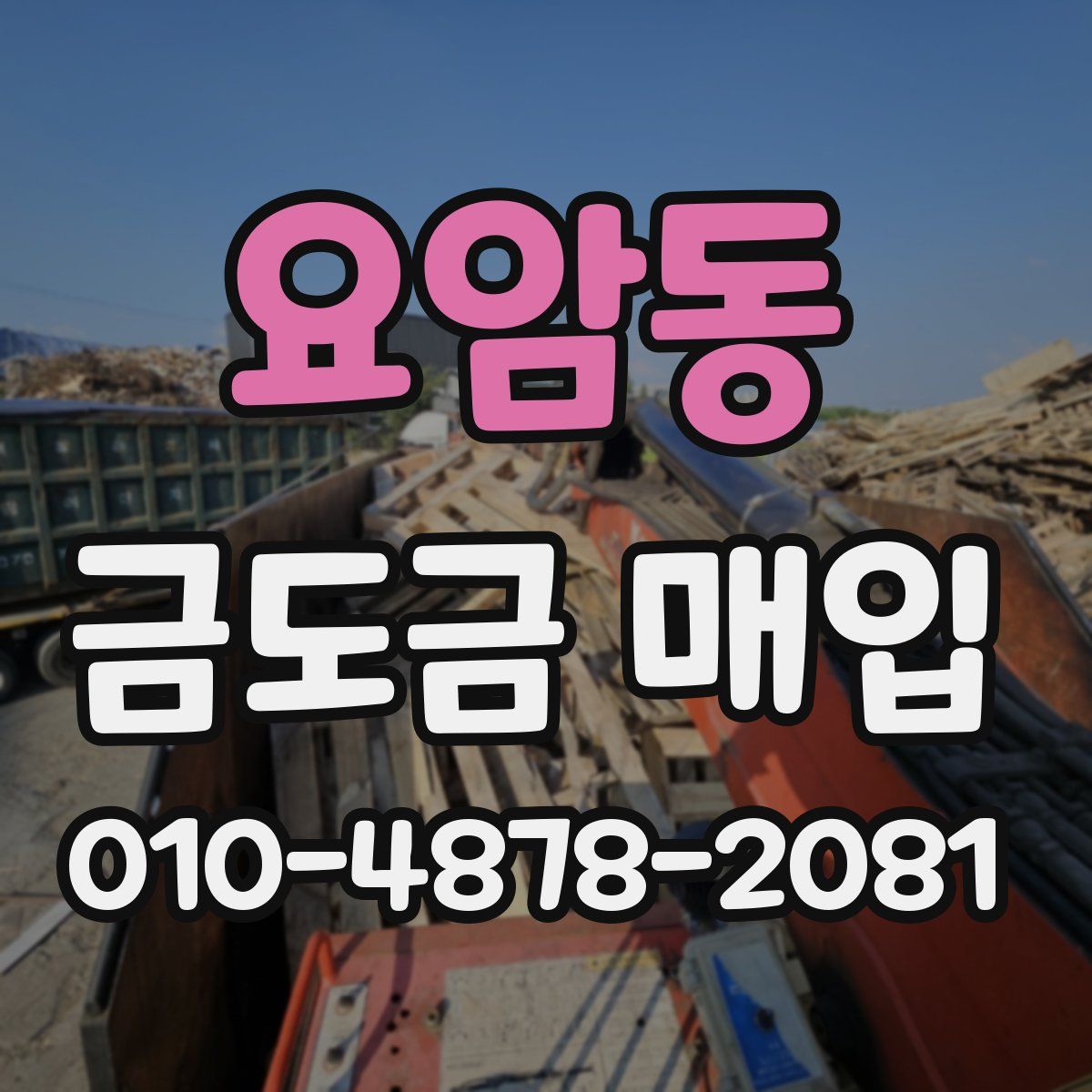 요암동 금도금 매입