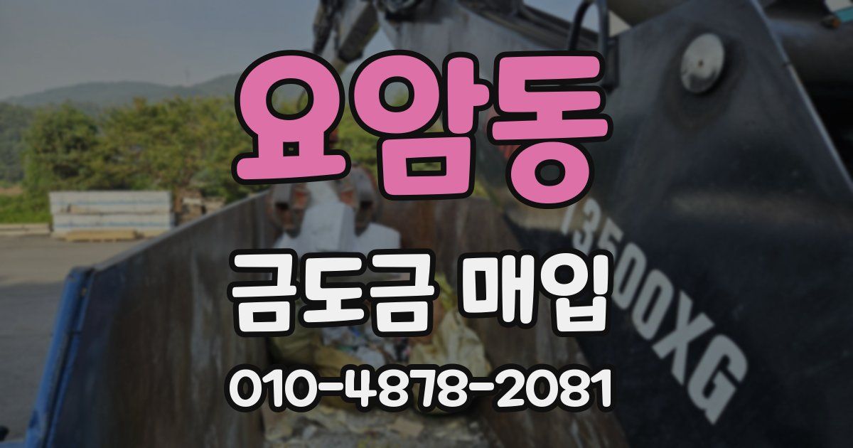 요암동 금도금 매입