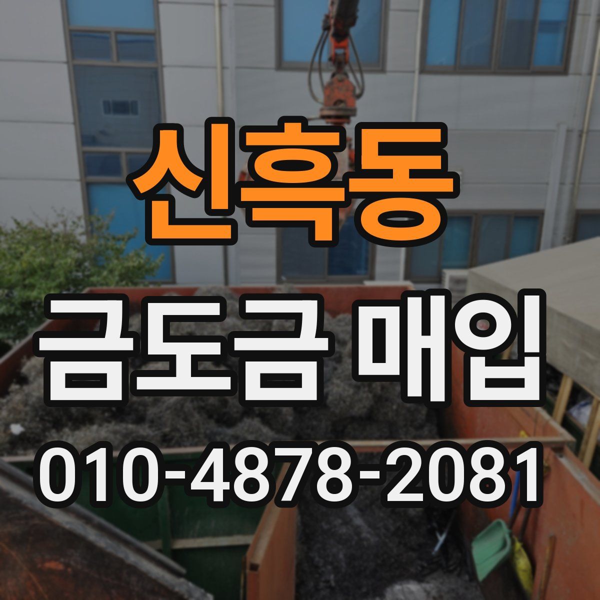 신흑동 금도금 매입