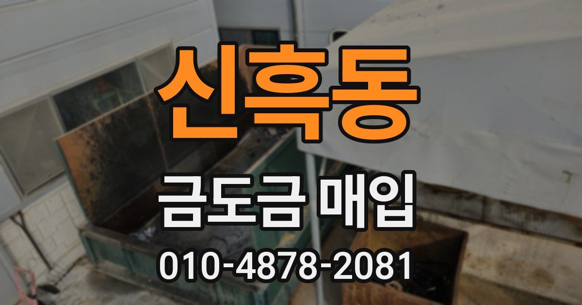 신흑동 금도금 매입