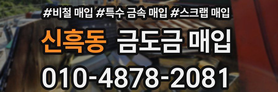 신흑동 금도금 매입