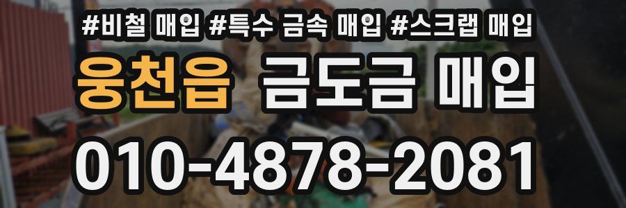 웅천읍 금도금 매입