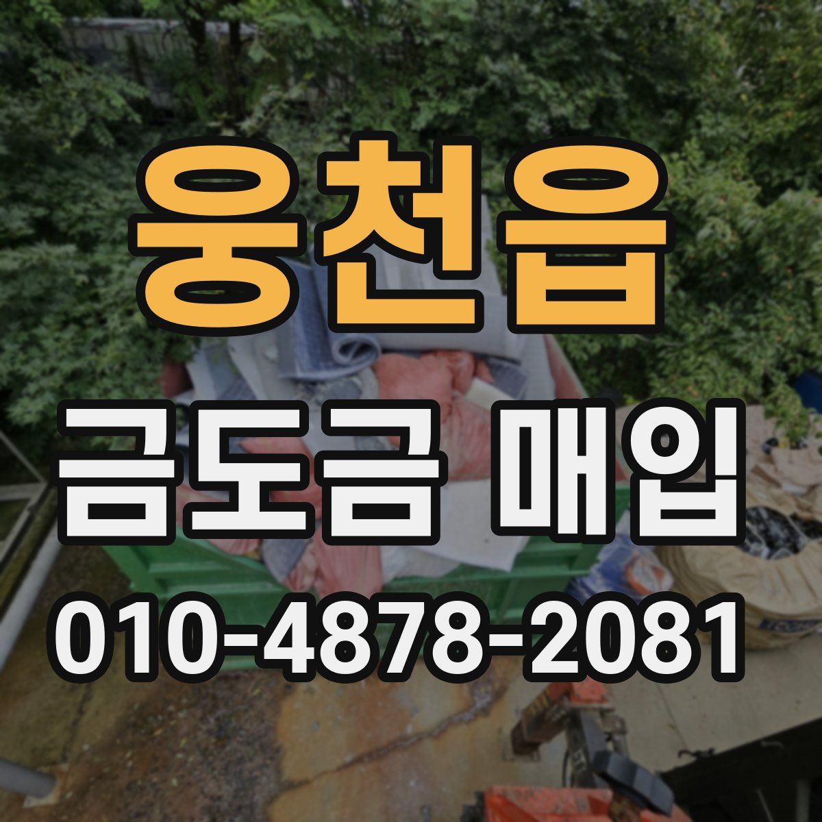 웅천읍 금도금 매입