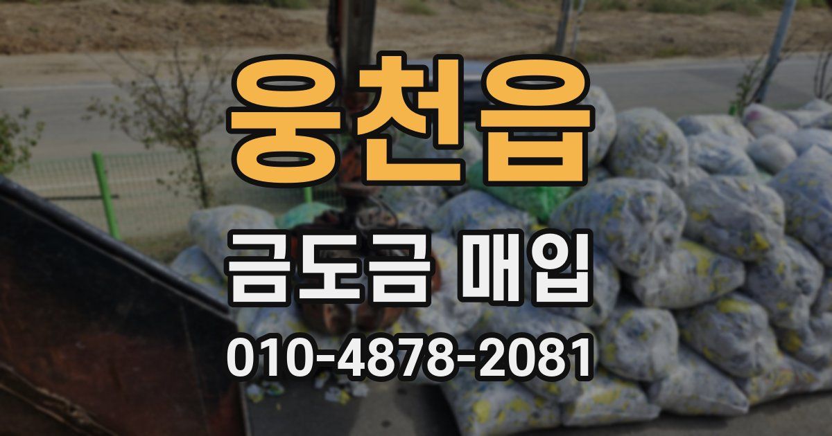 웅천읍 금도금 매입