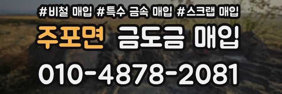 주포면 금도금 매입