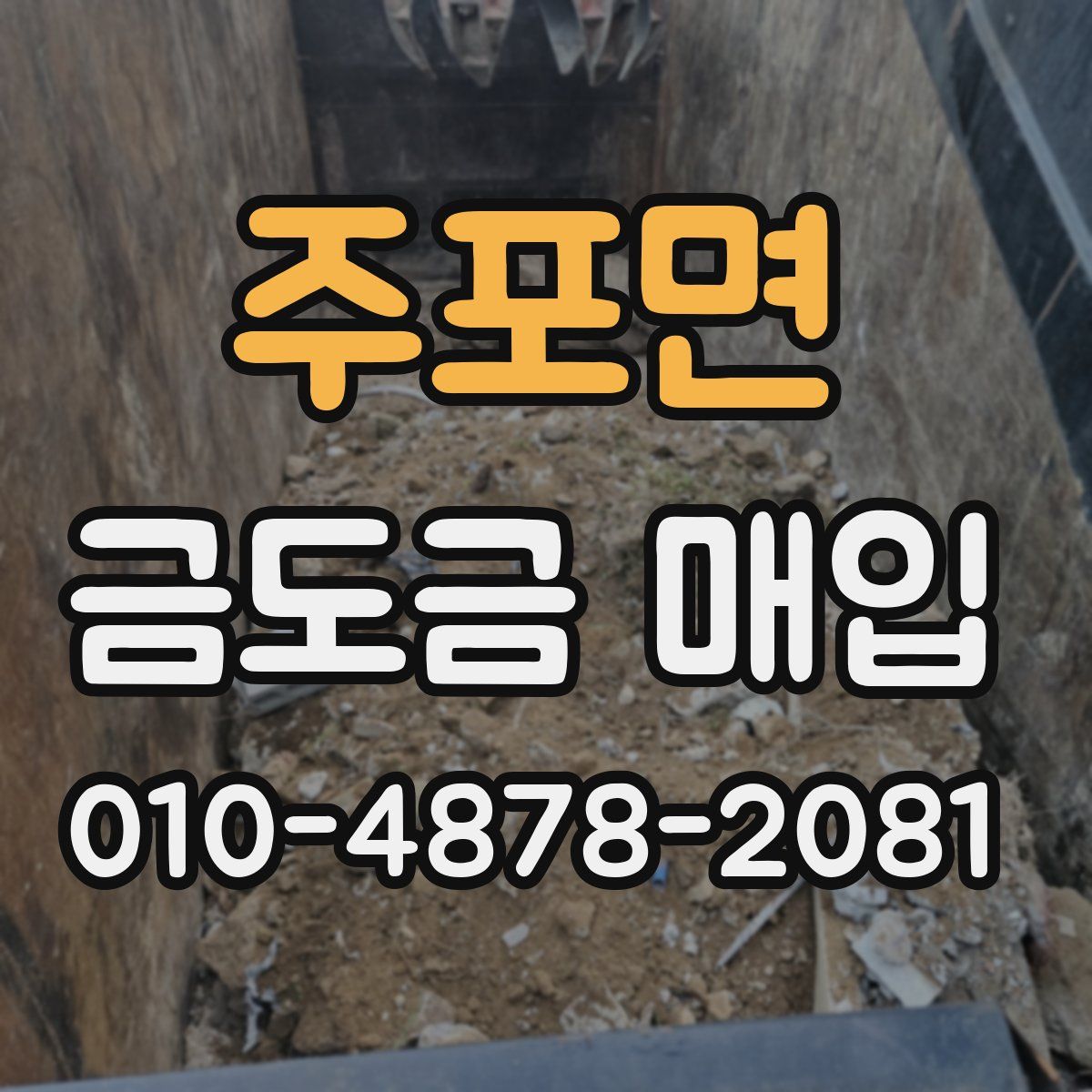 주포면 금도금 매입