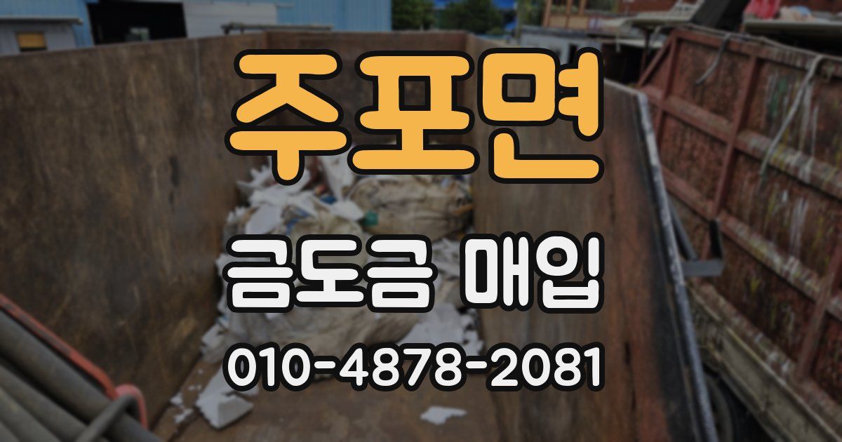 주포면 금도금 매입