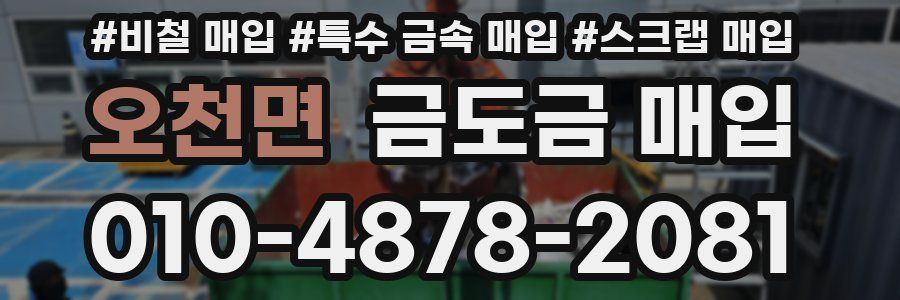 오천면 금도금 매입