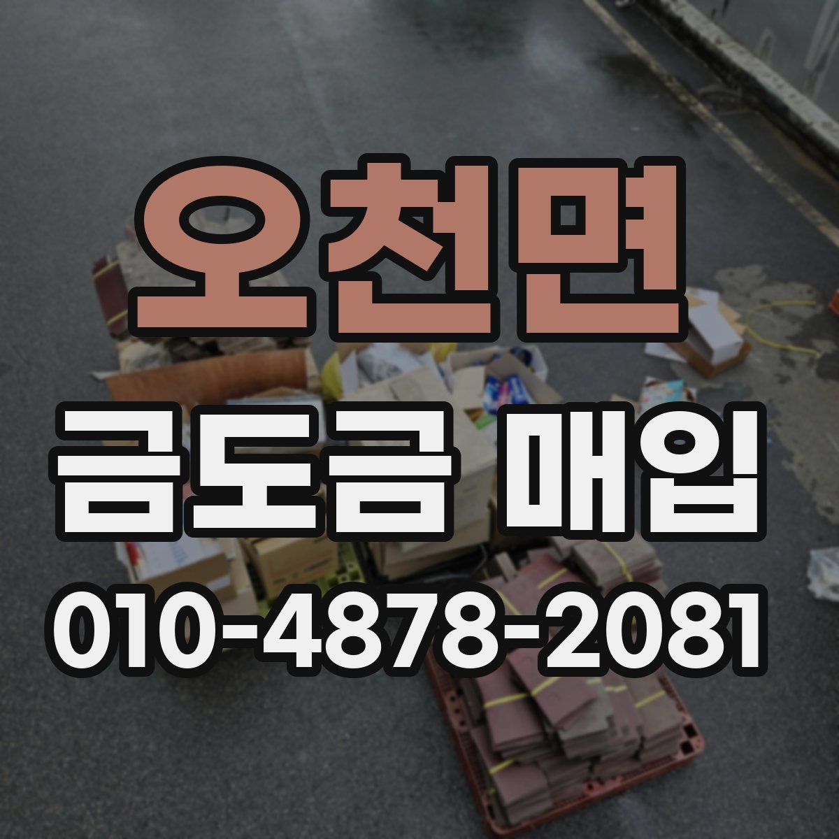오천면 금도금 매입