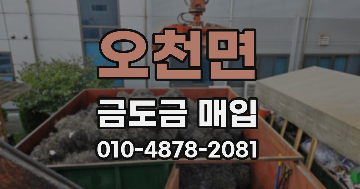 오천면 금도금 매입