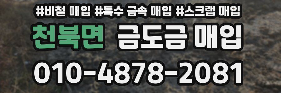 천북면 금도금 매입