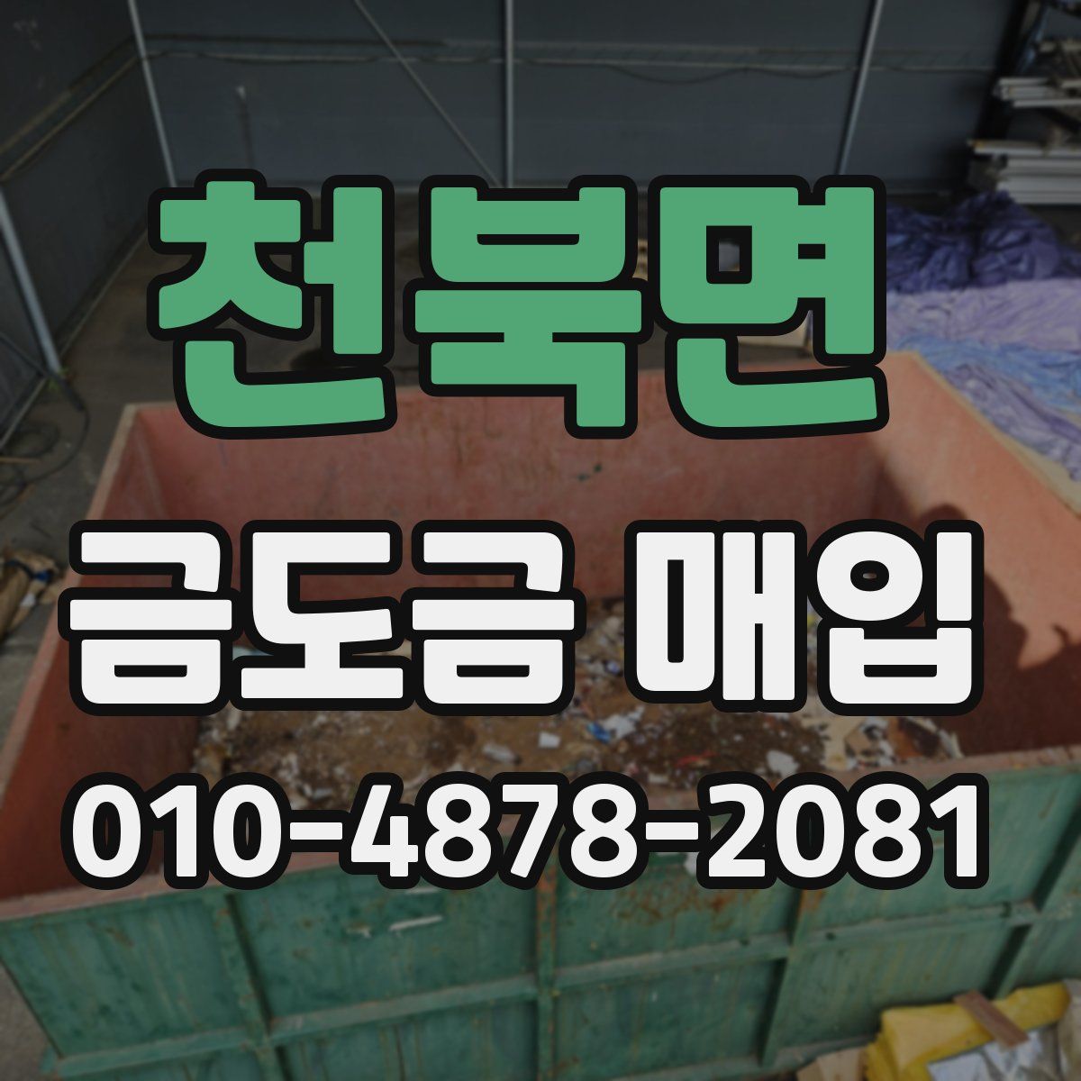 천북면 금도금 매입