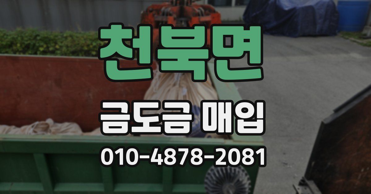 천북면 금도금 매입