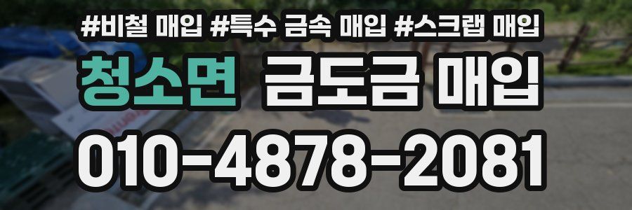 청소면 금도금 매입