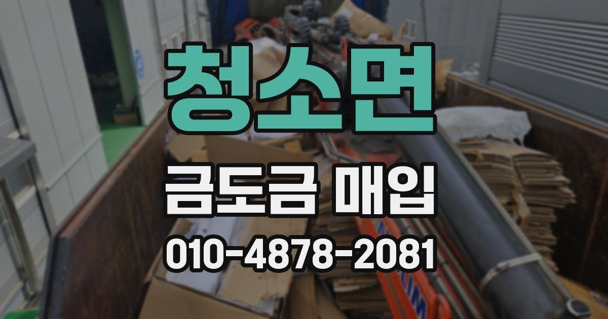 청소면 금도금 매입