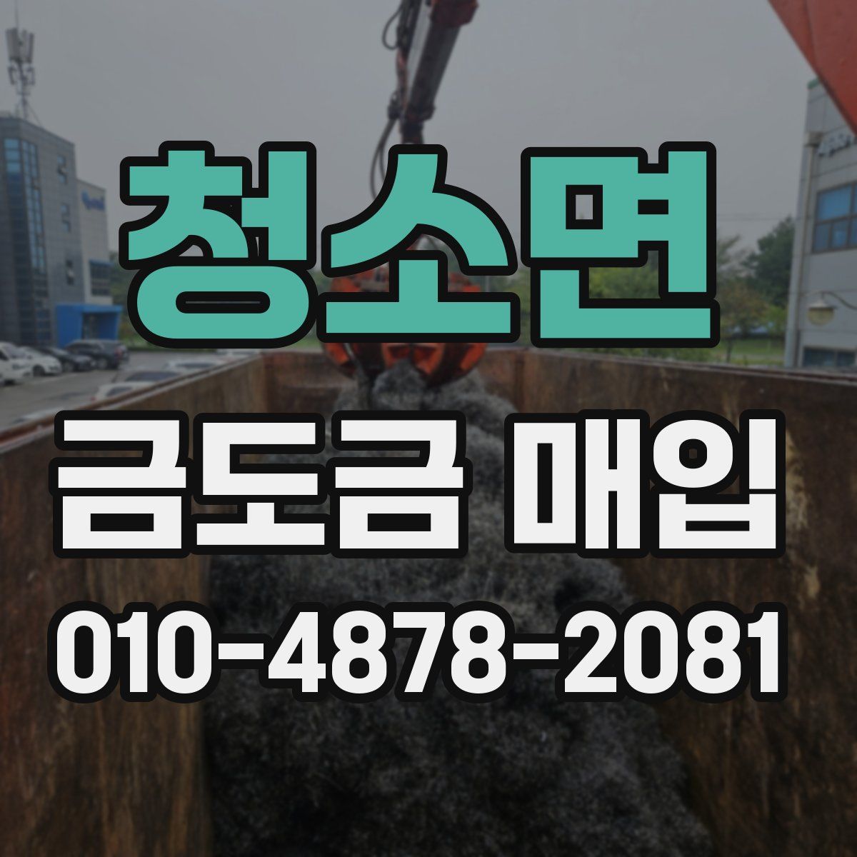 청소면 금도금 매입