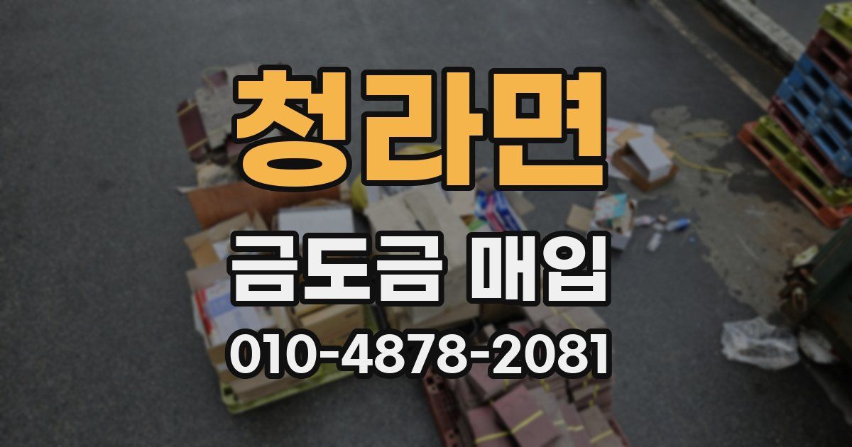 청라면 금도금 매입
