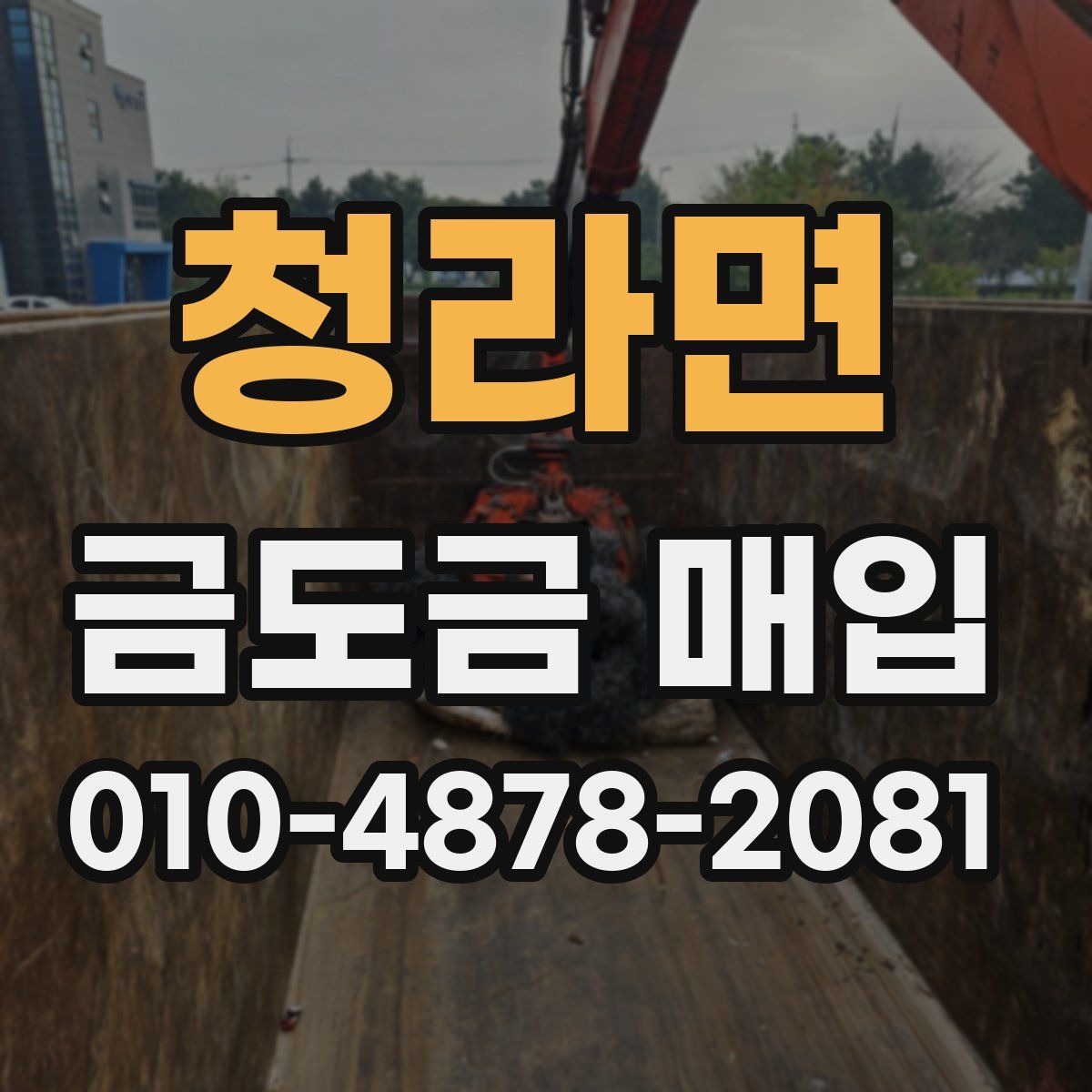 청라면 금도금 매입