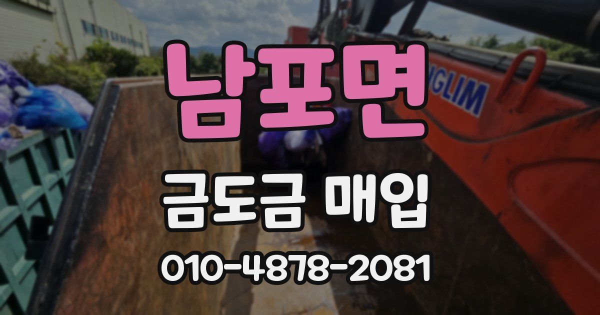 남포면 금도금 매입