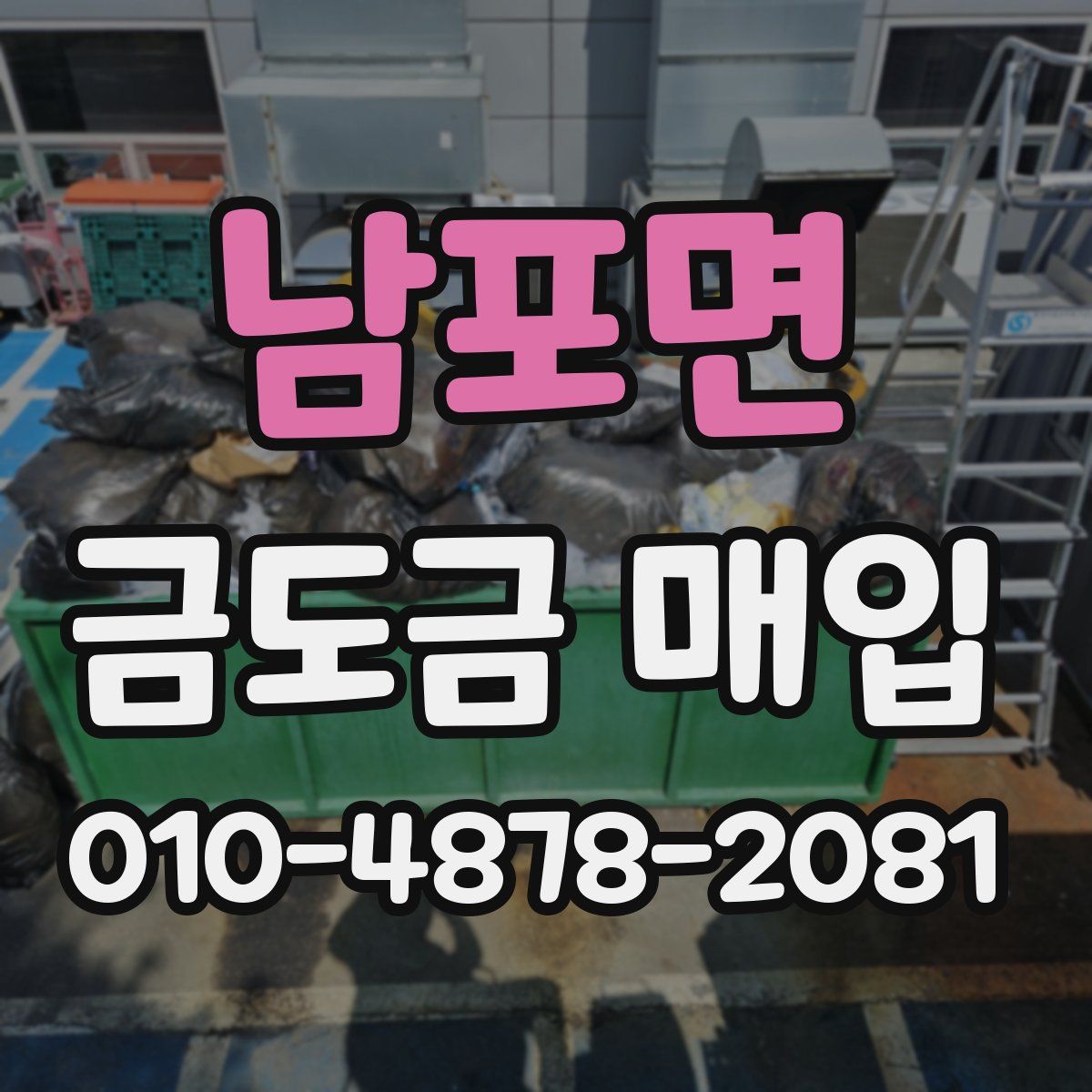 남포면 금도금 매입
