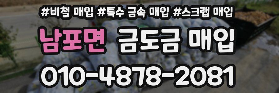 남포면 금도금 매입