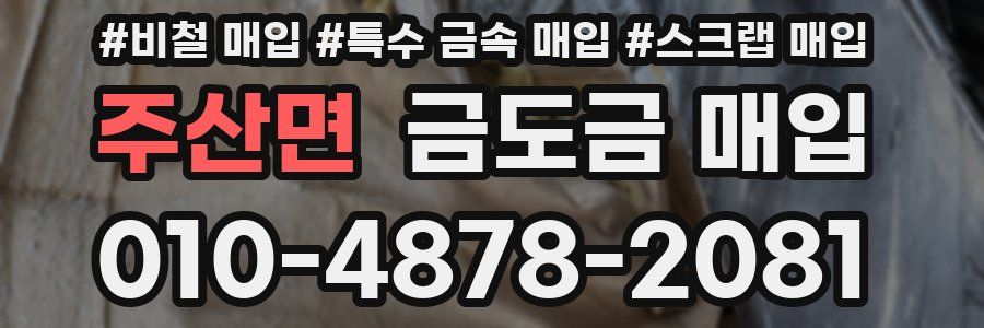 주산면 금도금 매입
