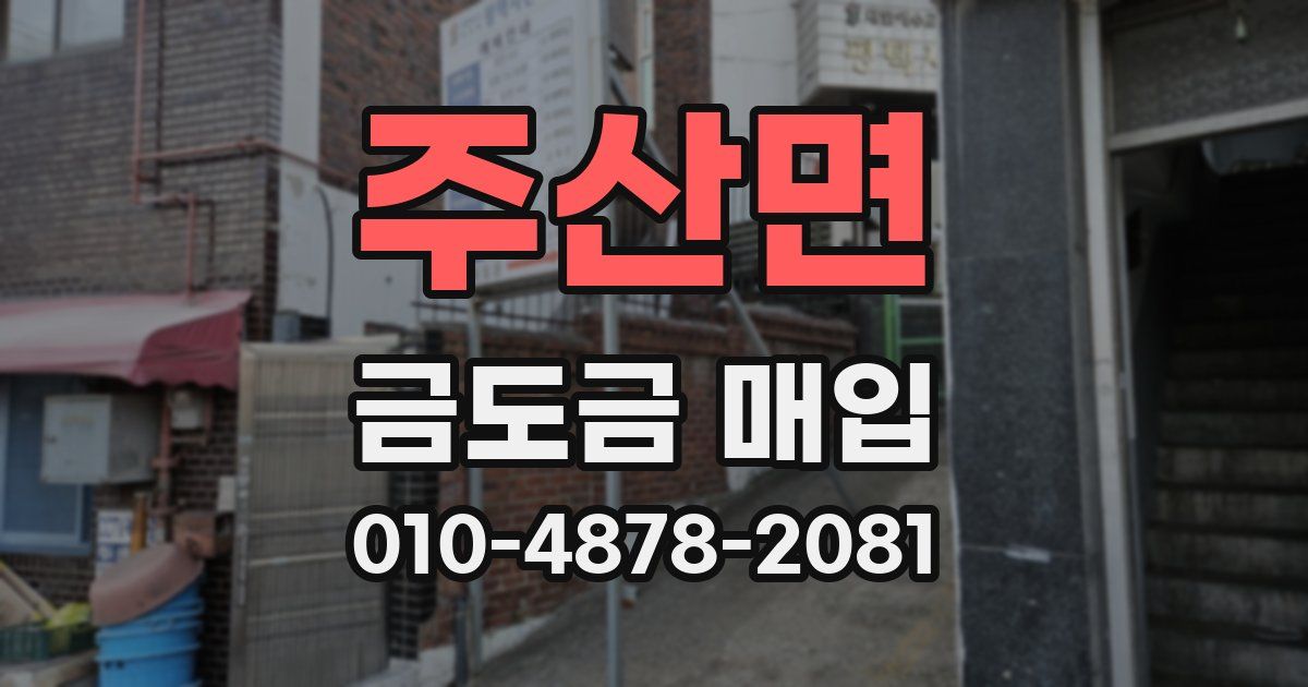 주산면 금도금 매입
