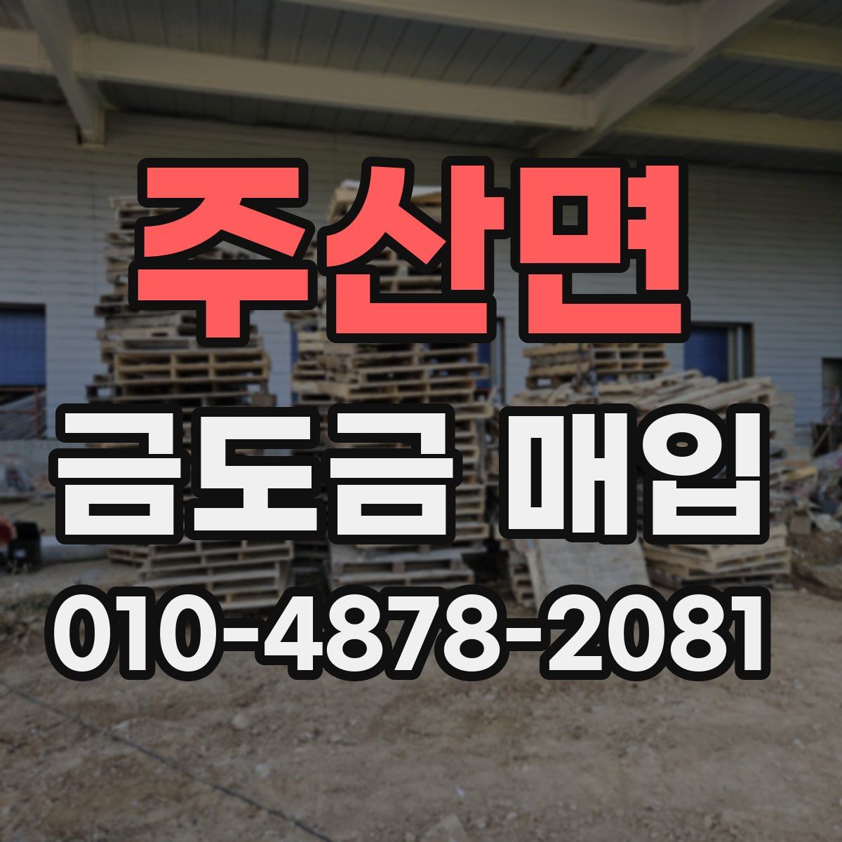 주산면 금도금 매입