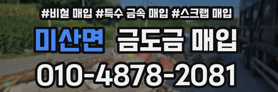 미산면 금도금 매입