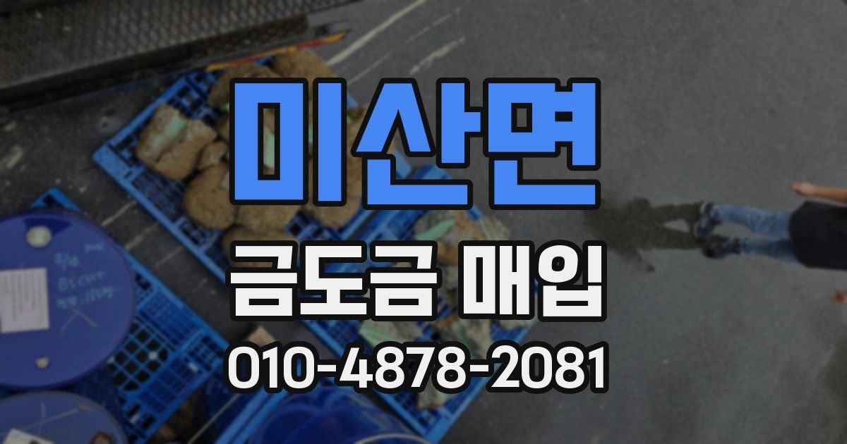 미산면 금도금 매입