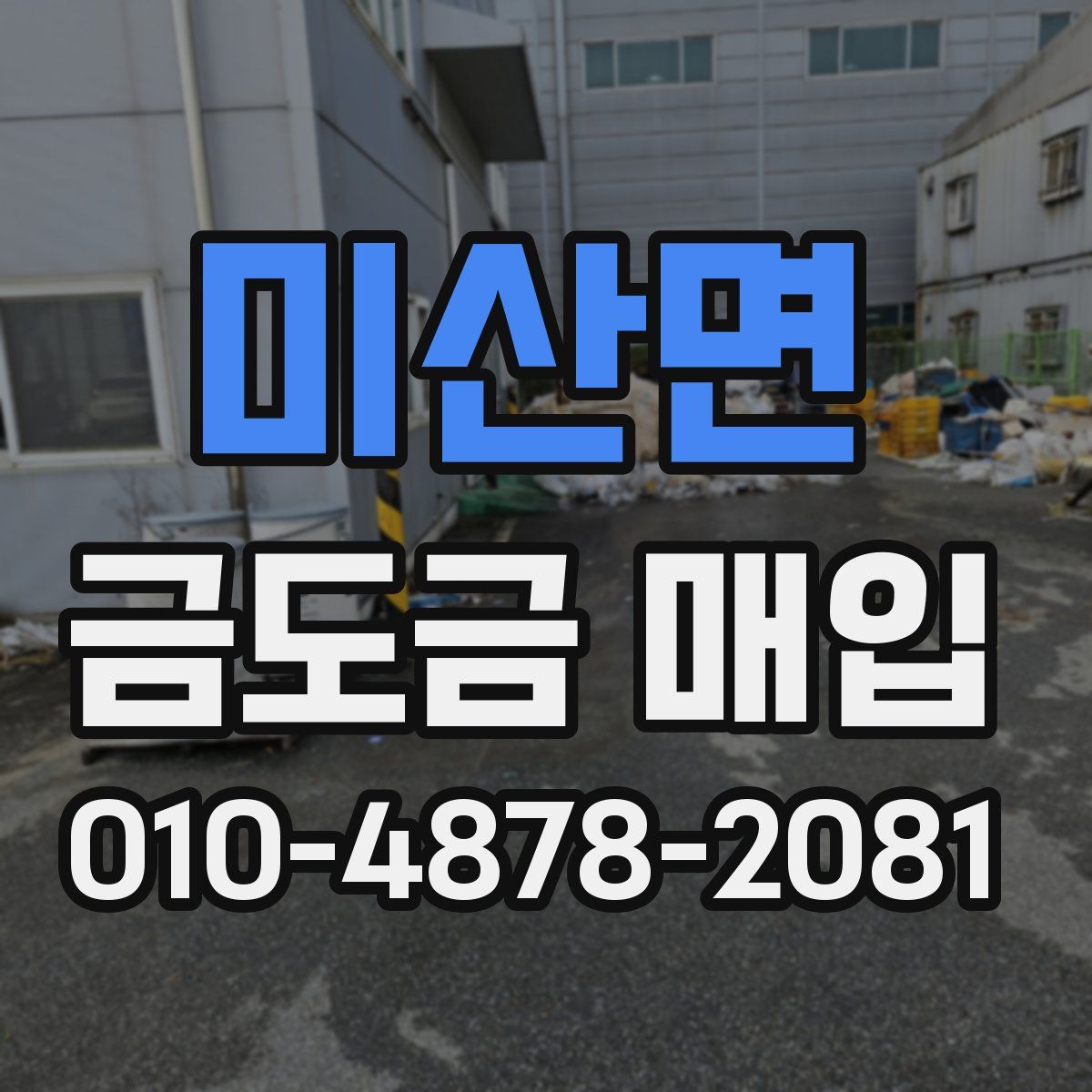 미산면 금도금 매입