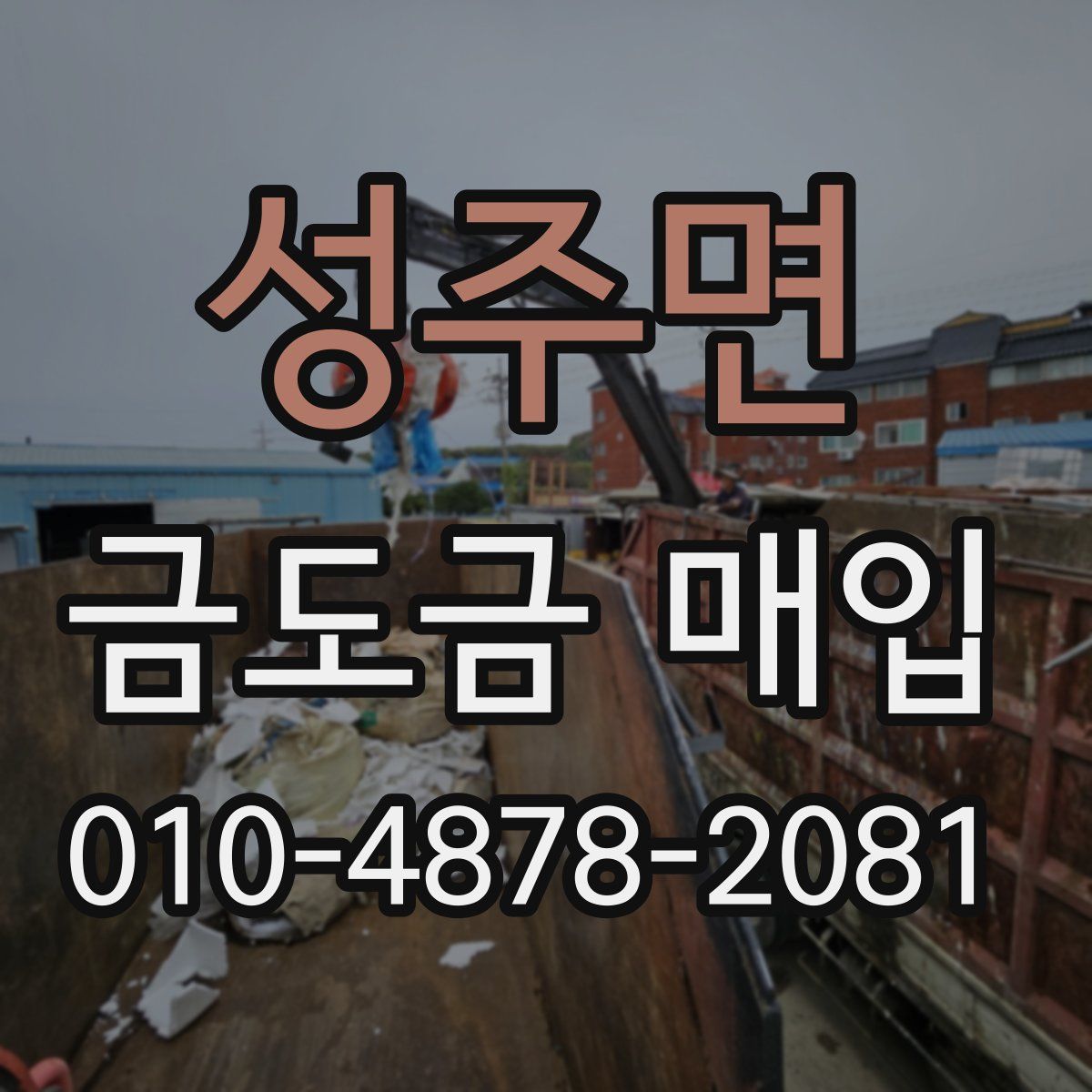 성주면 금도금 매입