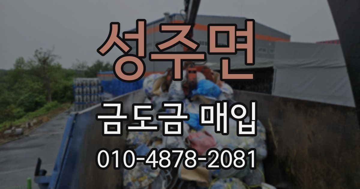 성주면 금도금 매입