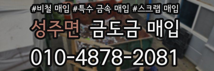 성주면 금도금 매입