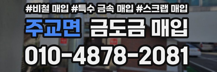 주교면 금도금 매입