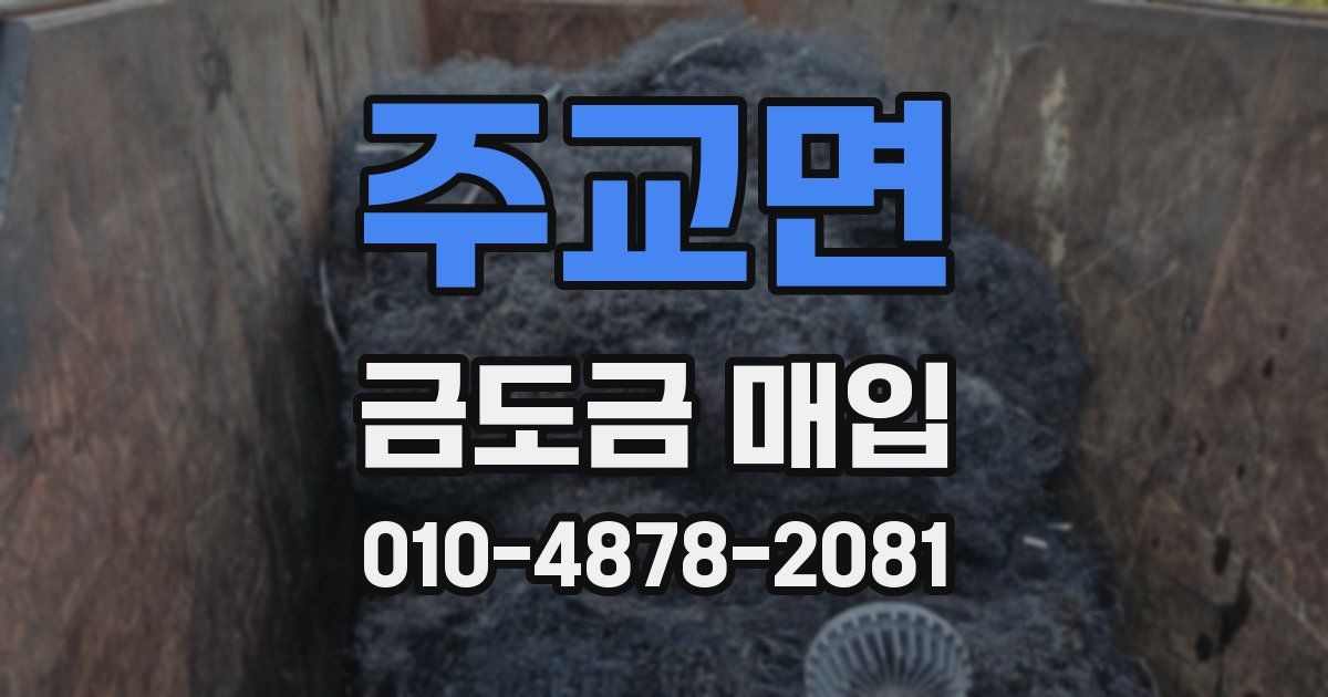 주교면 금도금 매입