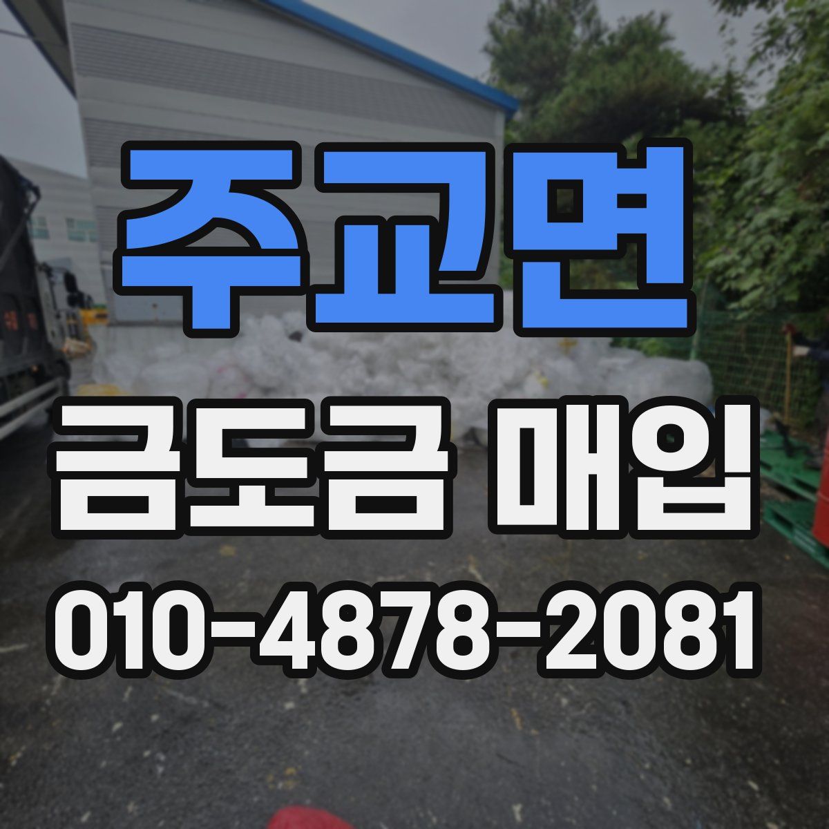 주교면 금도금 매입
