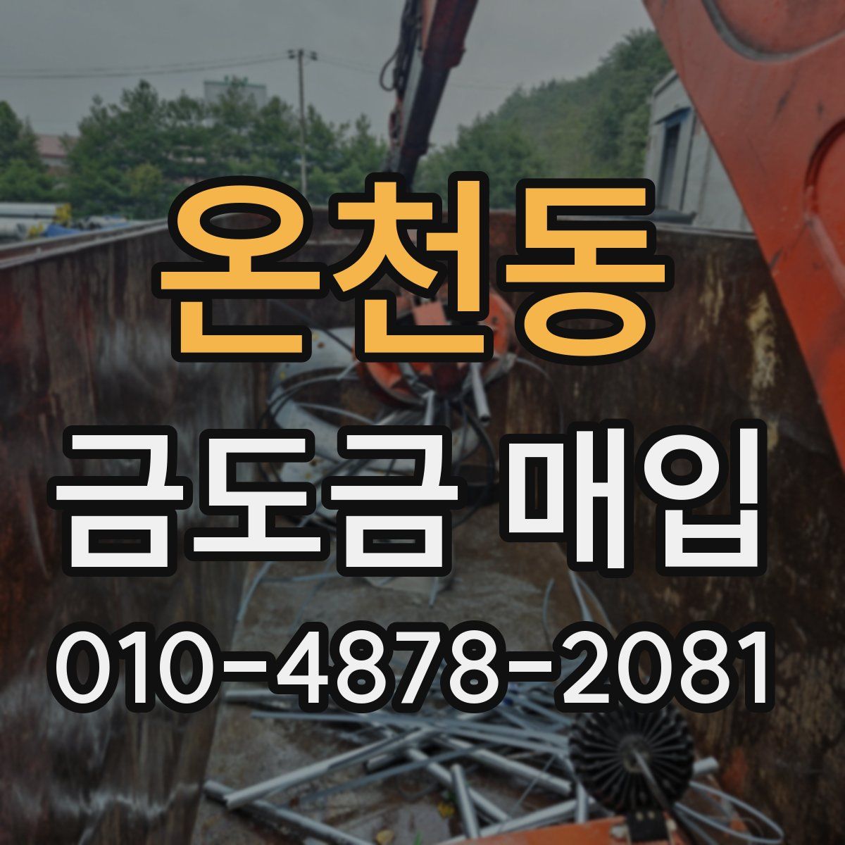 온천동 금도금 매입