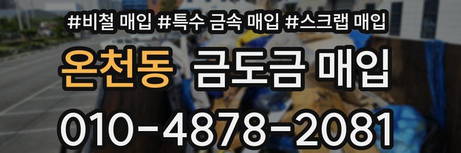 온천동 금도금 매입