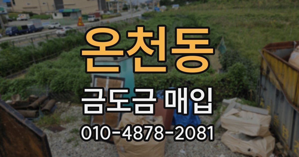 온천동 금도금 매입