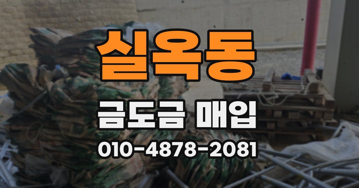 실옥동 금도금 매입